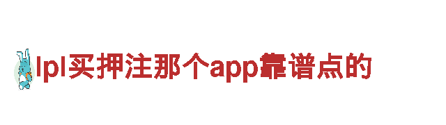 探秘lpl买押注那个app靠谱点的，开启精彩旅程